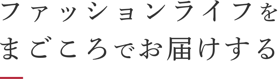 ファッションライフを まごころでお届けする