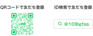 QRコード・ID検索で友だち登録