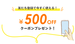 友だち登録で500円割引クーポンプレゼント